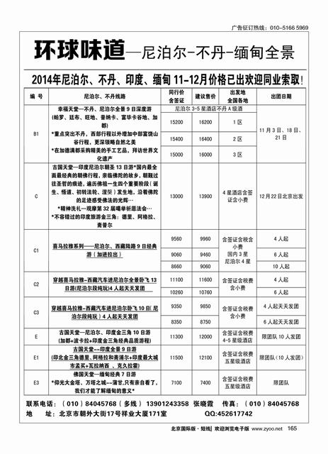 165环球味道尼泊尔-不丹-缅甸全景