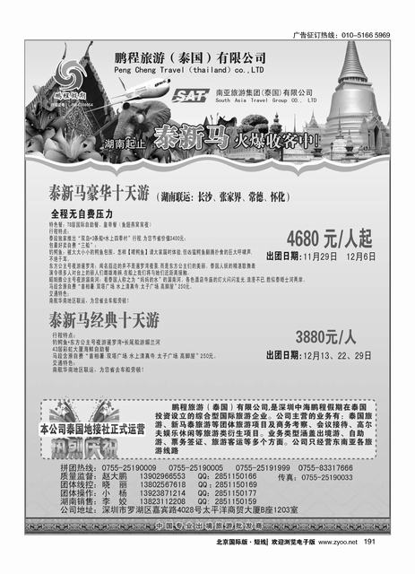 191南亚旅游集团鹏程假期泰新马专线