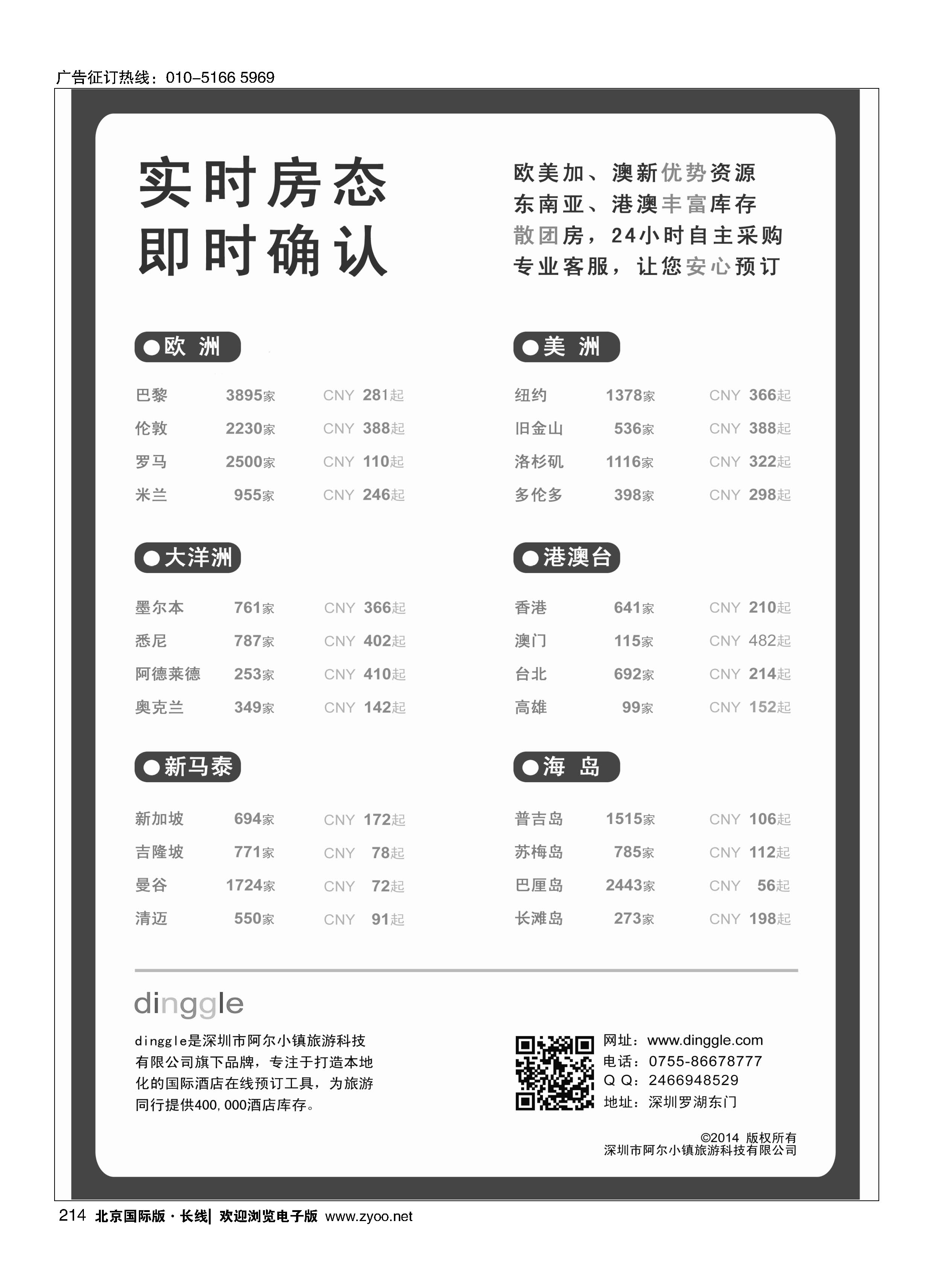 214dinggle——国际酒店在线预订工具