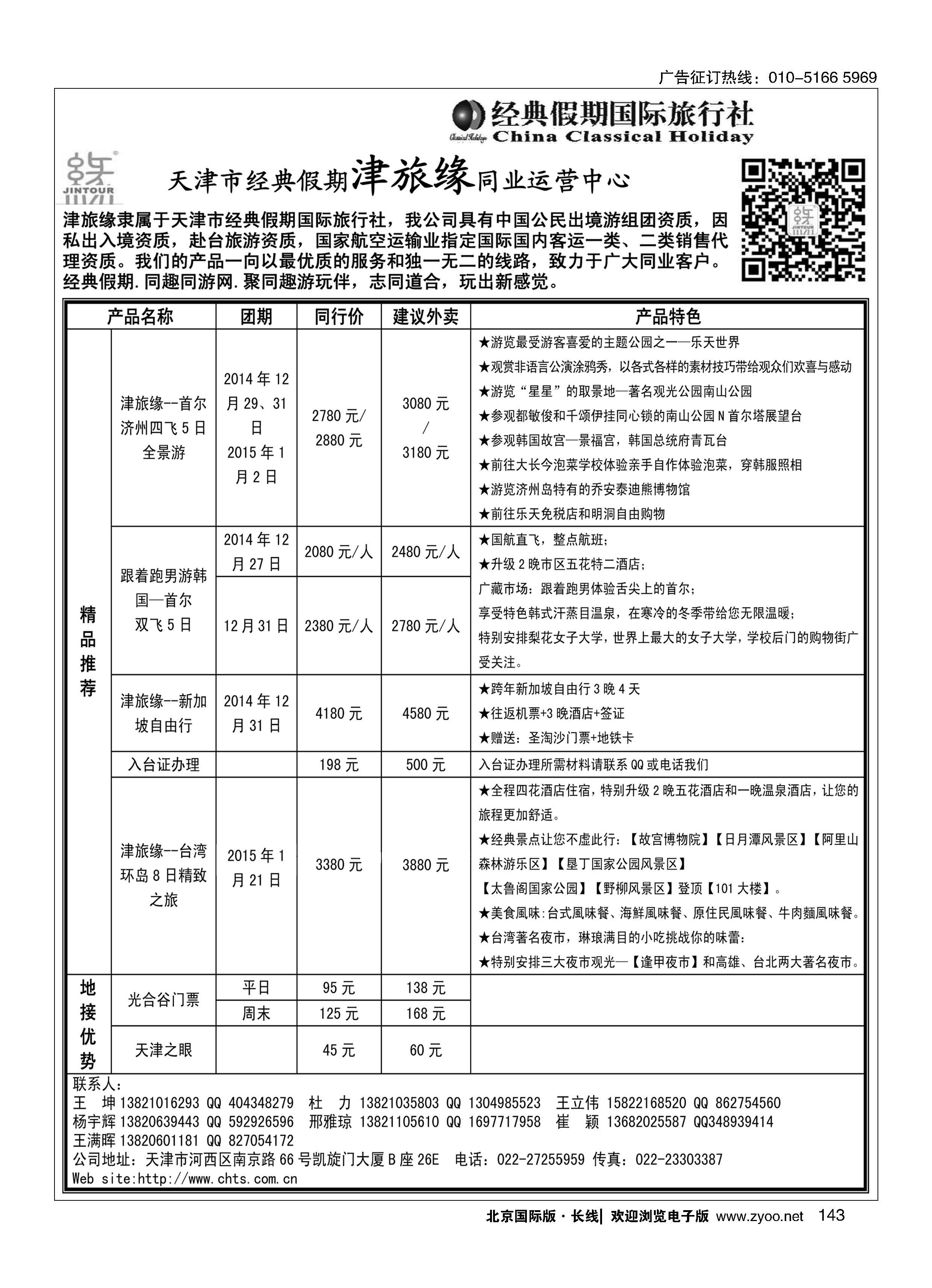 143天津经典假期津旅缘运营中心