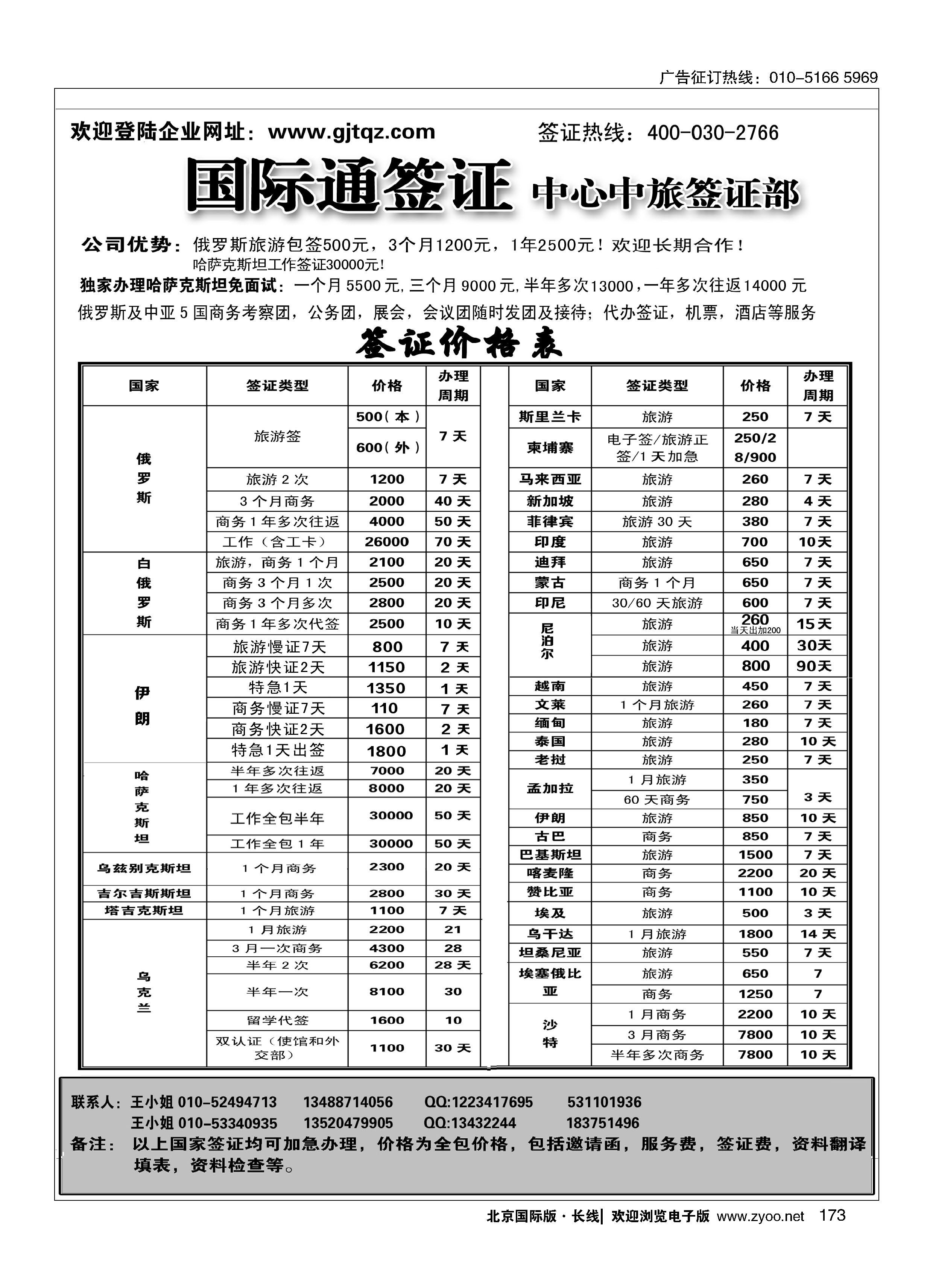 173国际通签证—中旅签证部