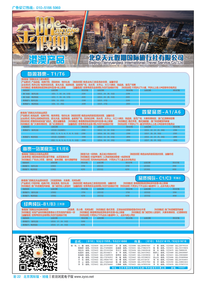彩22北京天元假期国际旅行社·金阳假期
