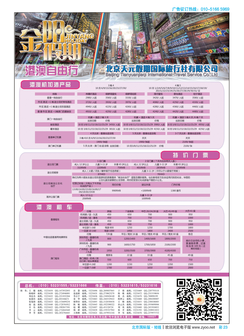 彩23北京天元假期国际旅行社·金阳假期