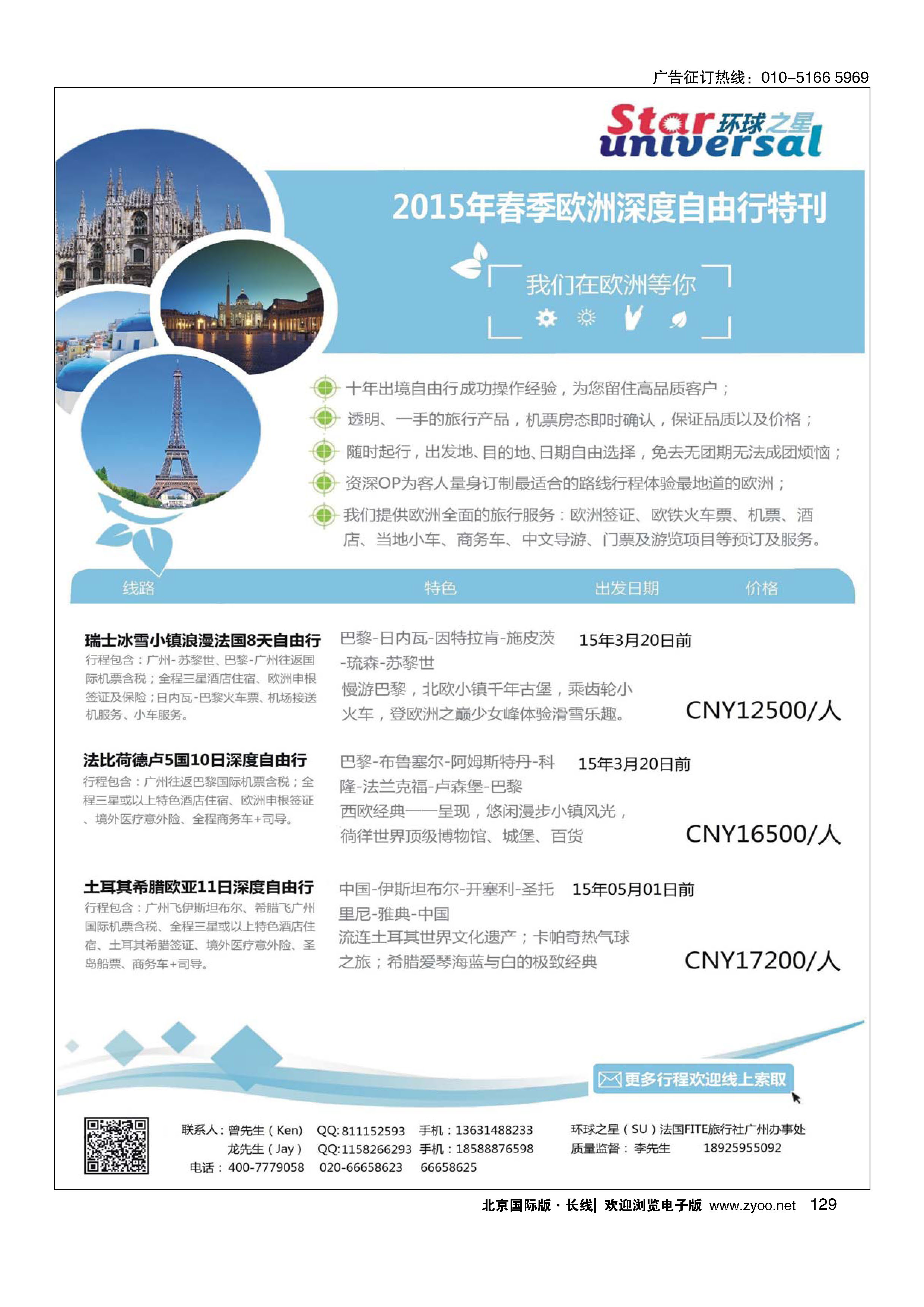 129环球之星-欧洲深度自由行专家