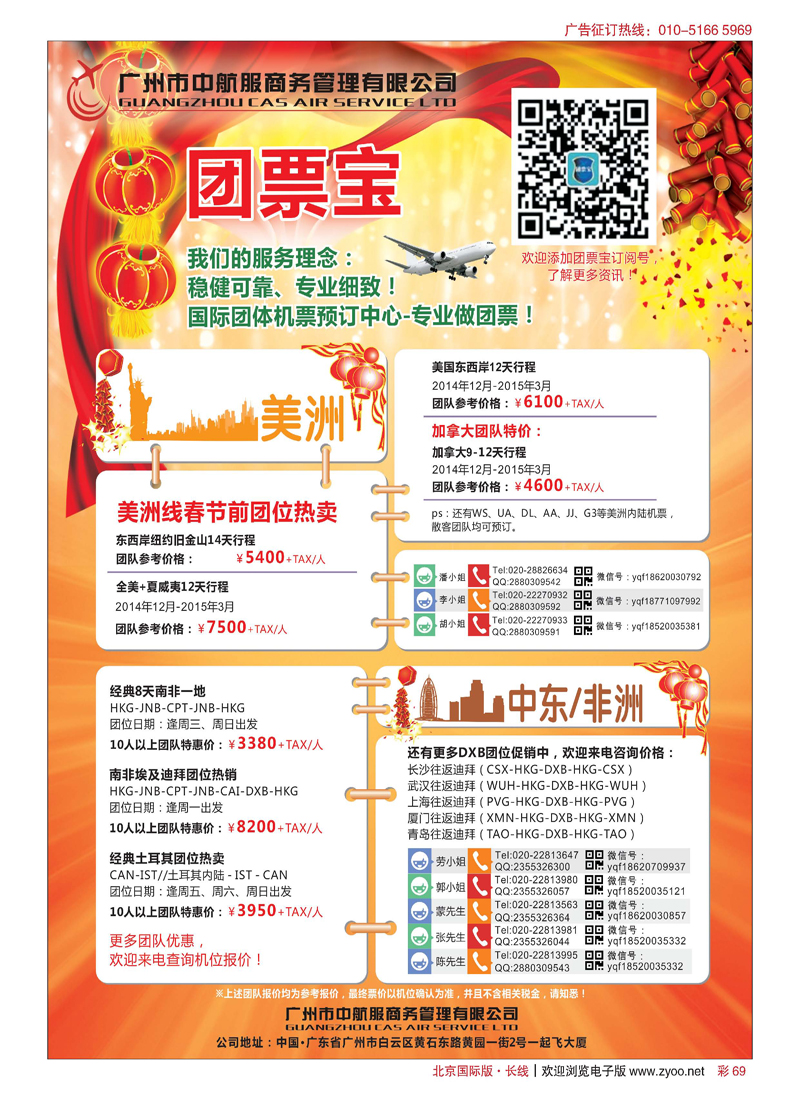 彩69广州中航服团体机票-美洲、中东非洲