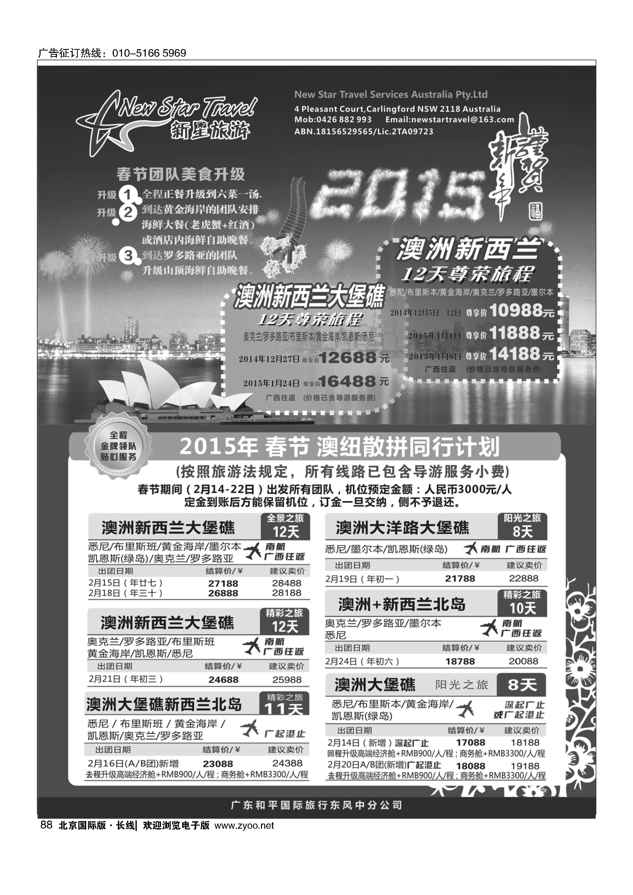 088新星旅游--澳纽专线