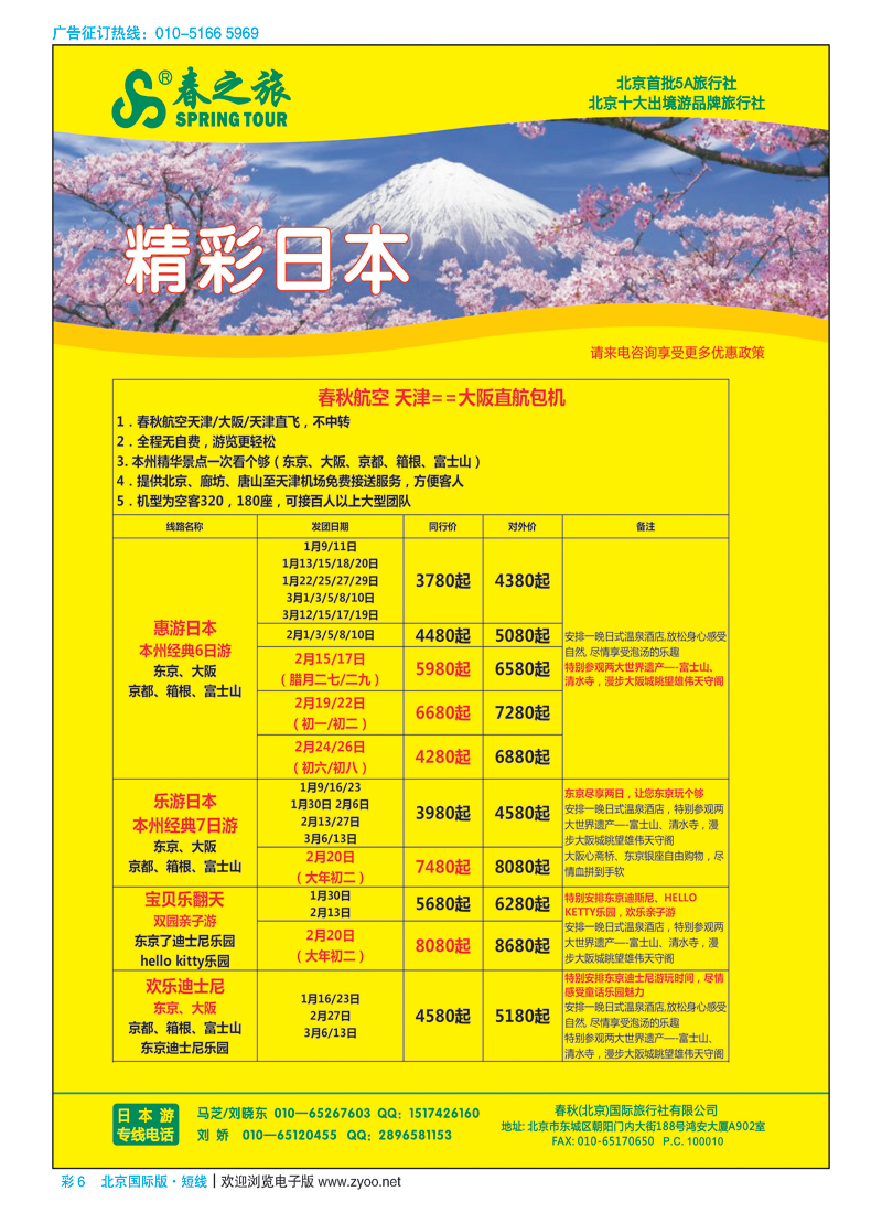 彩6春秋（北京）国际旅行社