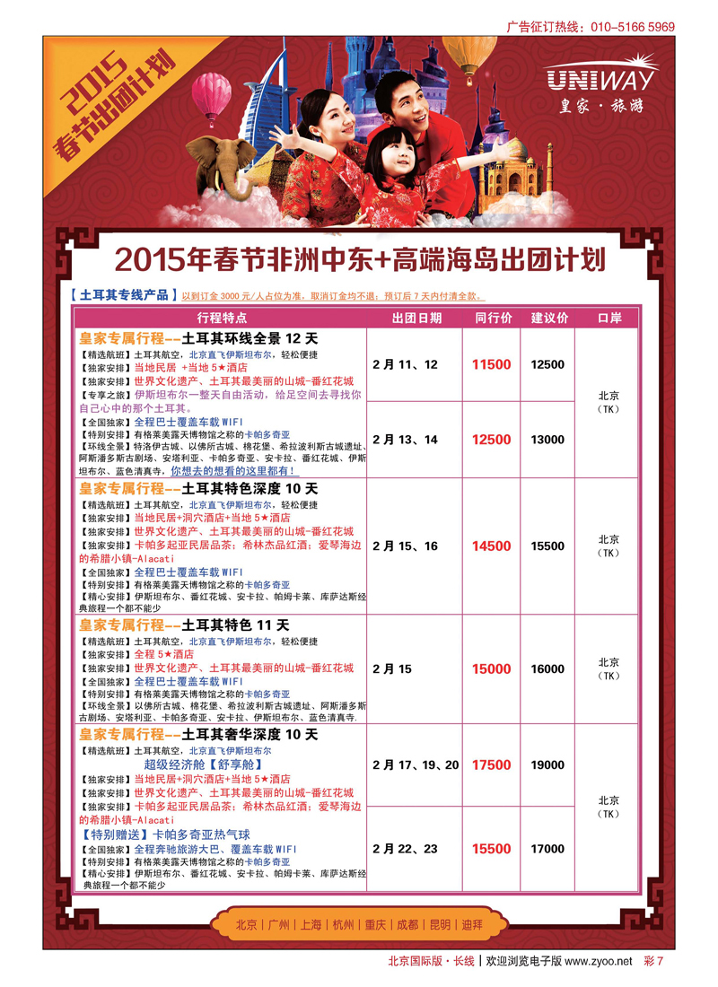 彩7UNIWAY皇家旅游