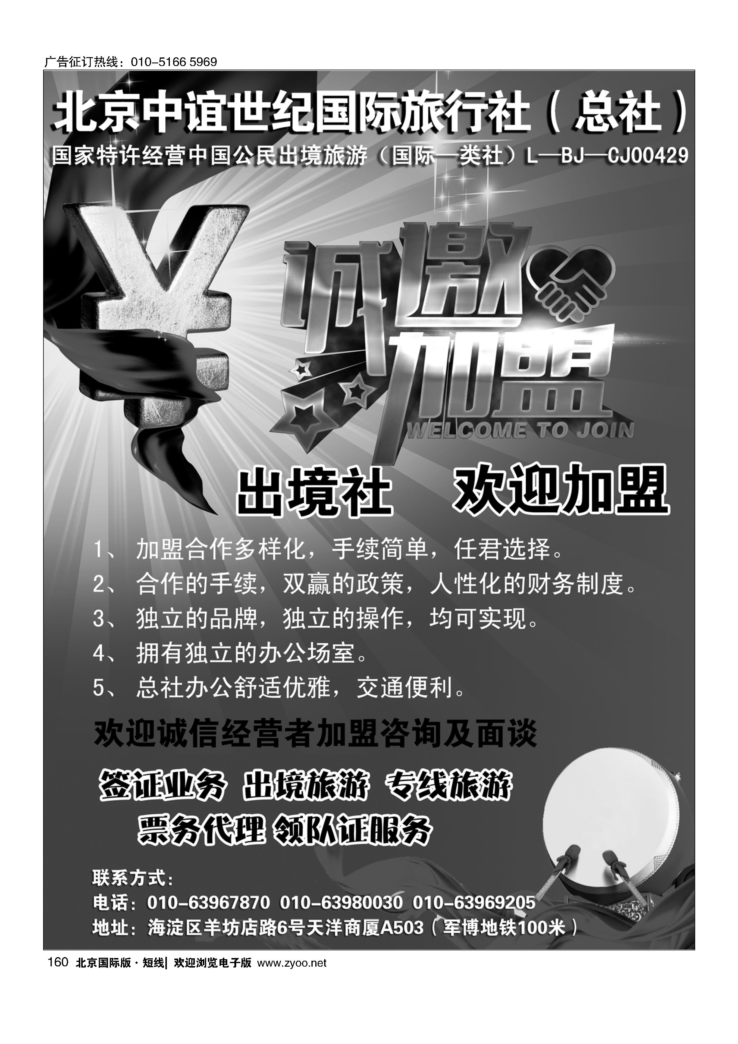 160北京中谊世纪国际旅行社（总社）·诚邀加盟