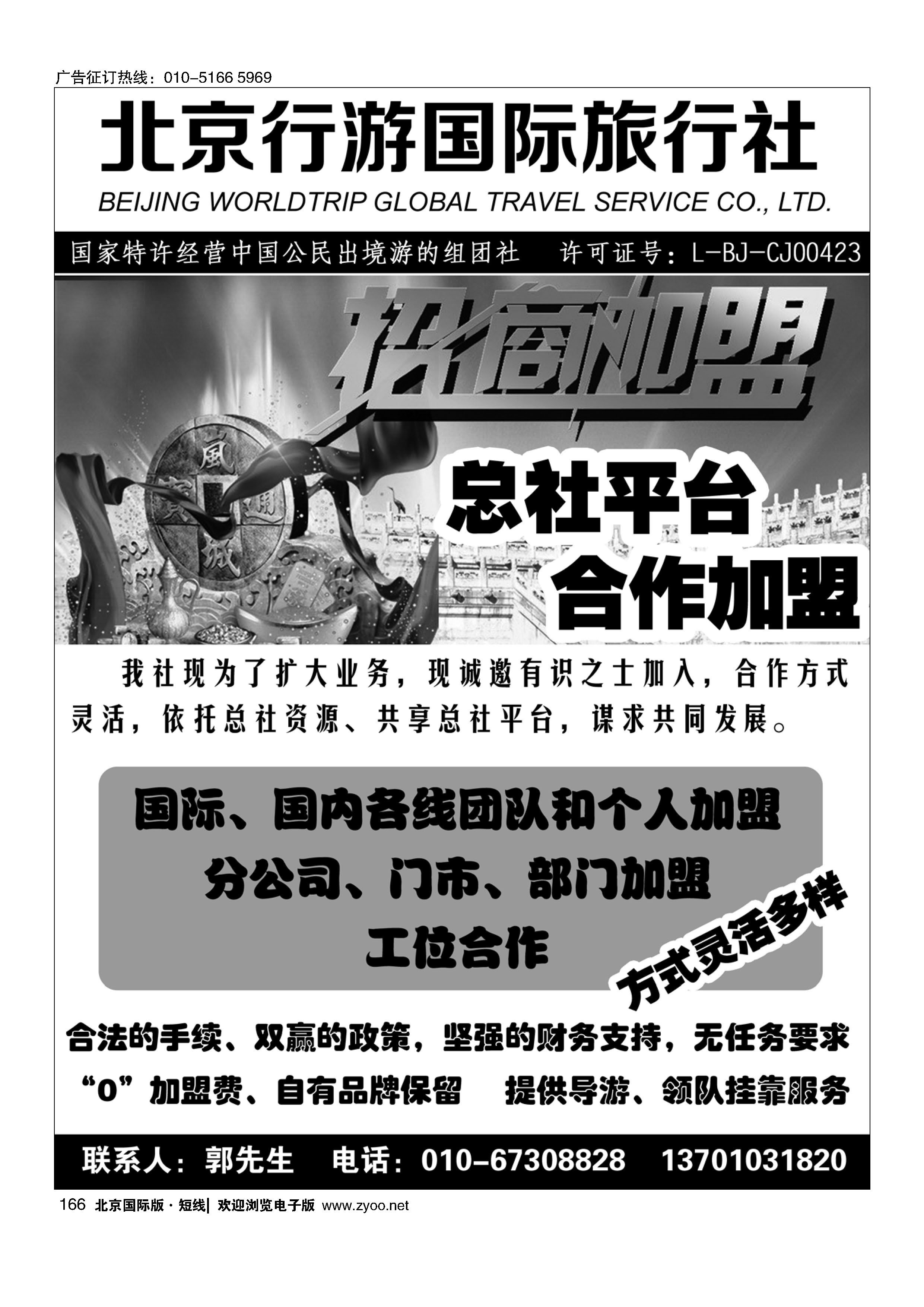 166北京行游国际旅行社行加盟