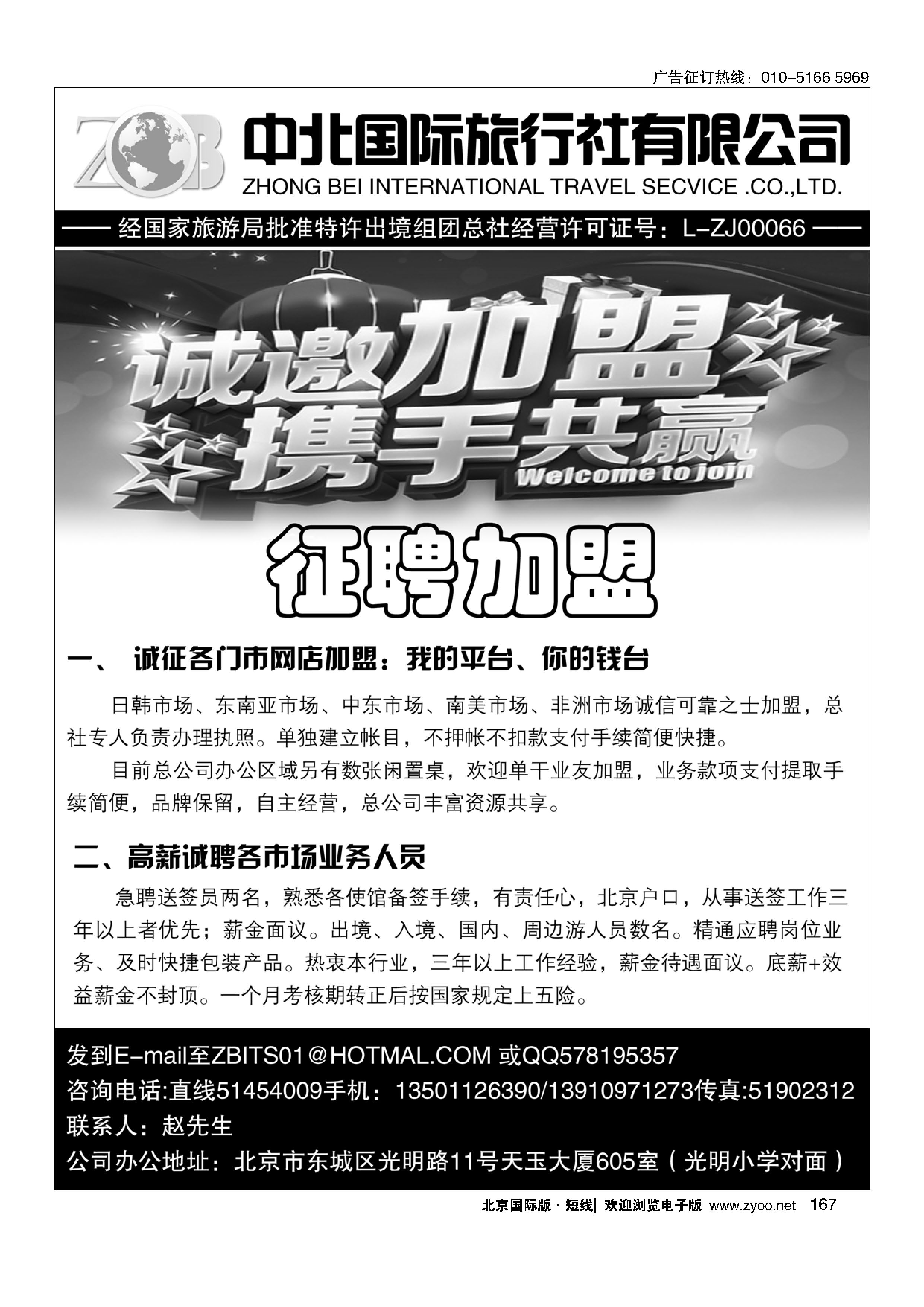 167北京中北国旅总社加盟招聘