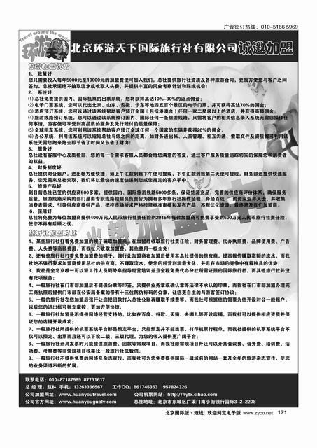 171北京环游天下国旅总社诚邀加盟