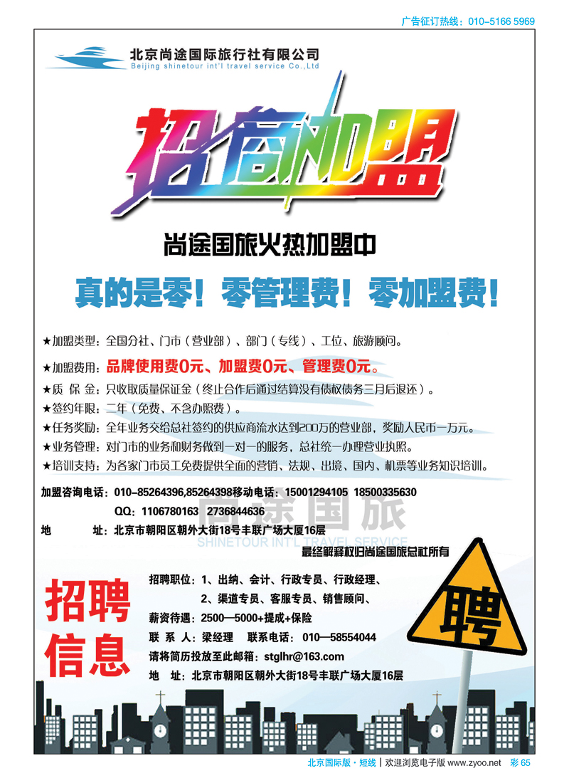 彩65北京尚途国旅诚邀加盟
