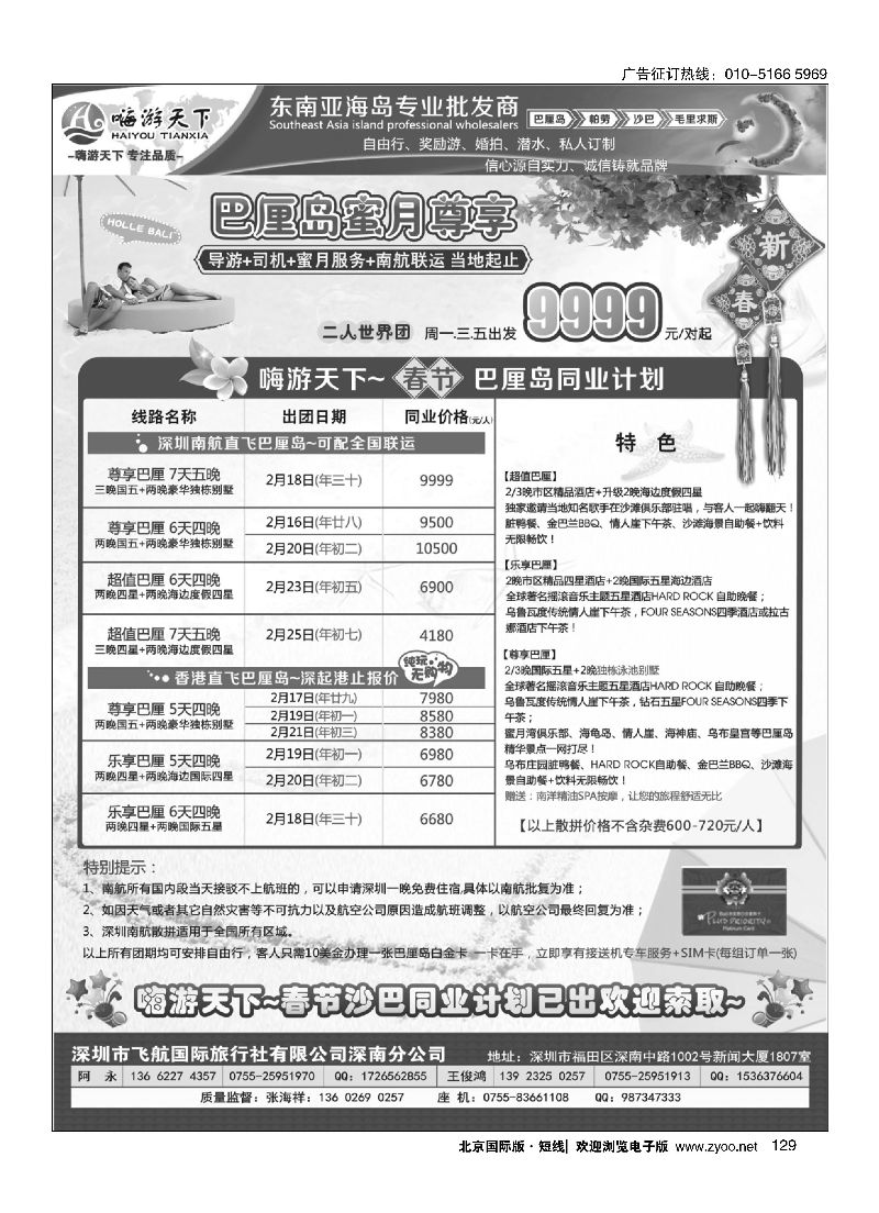 129嗨游天下南航联运巴厘岛，沙巴同业最新计划