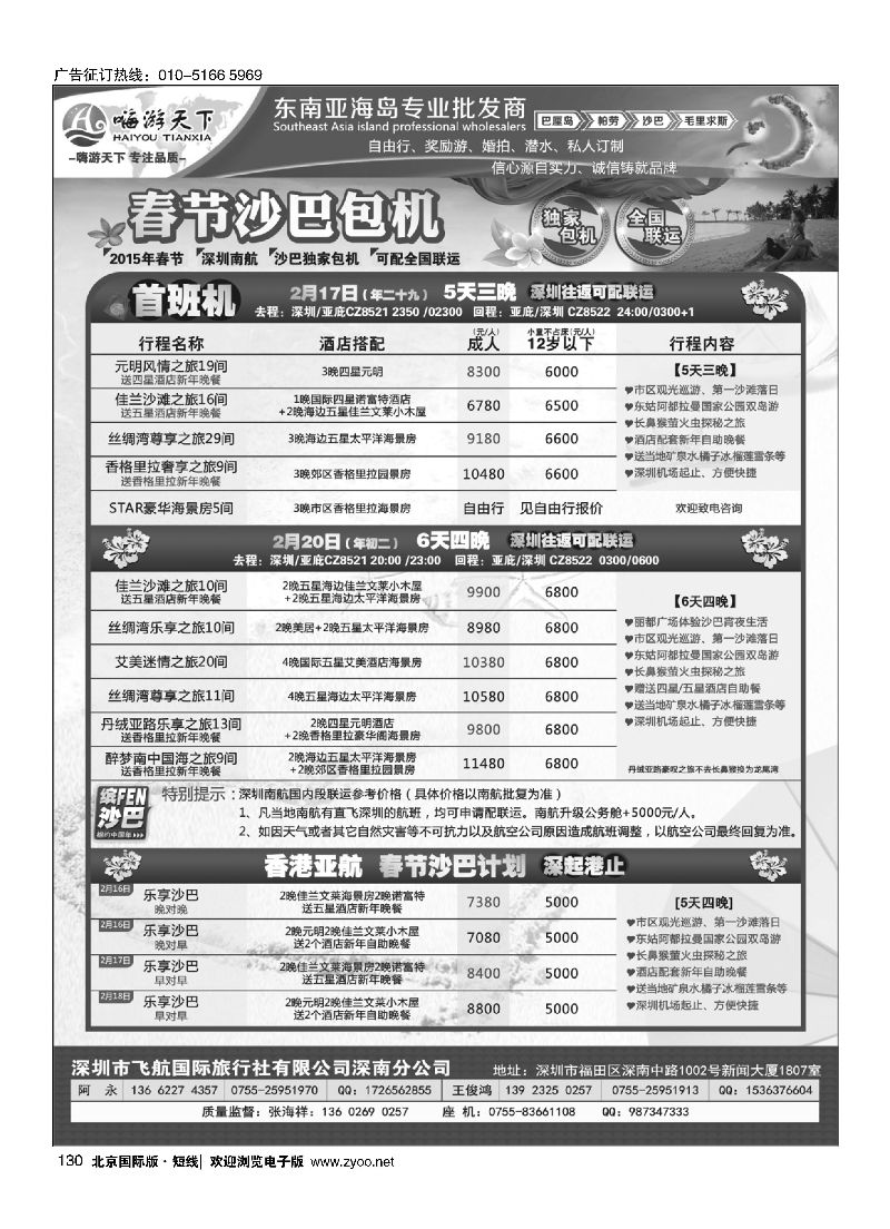 130嗨游天下春节沙巴包机计划（可配全国联运）