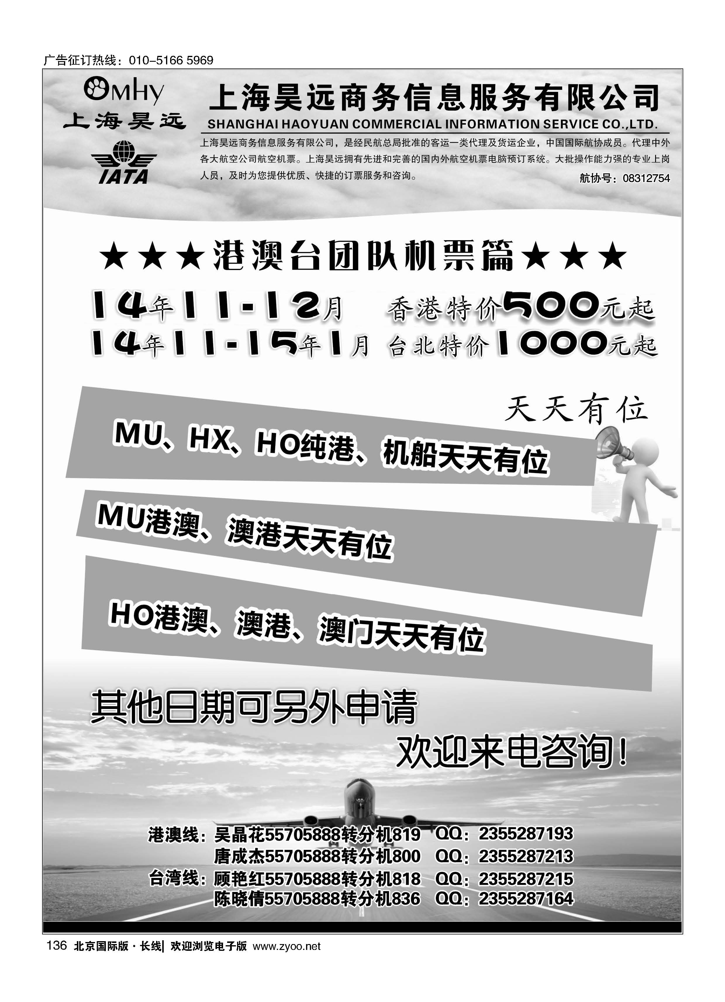 136上海昊远国际团队机票