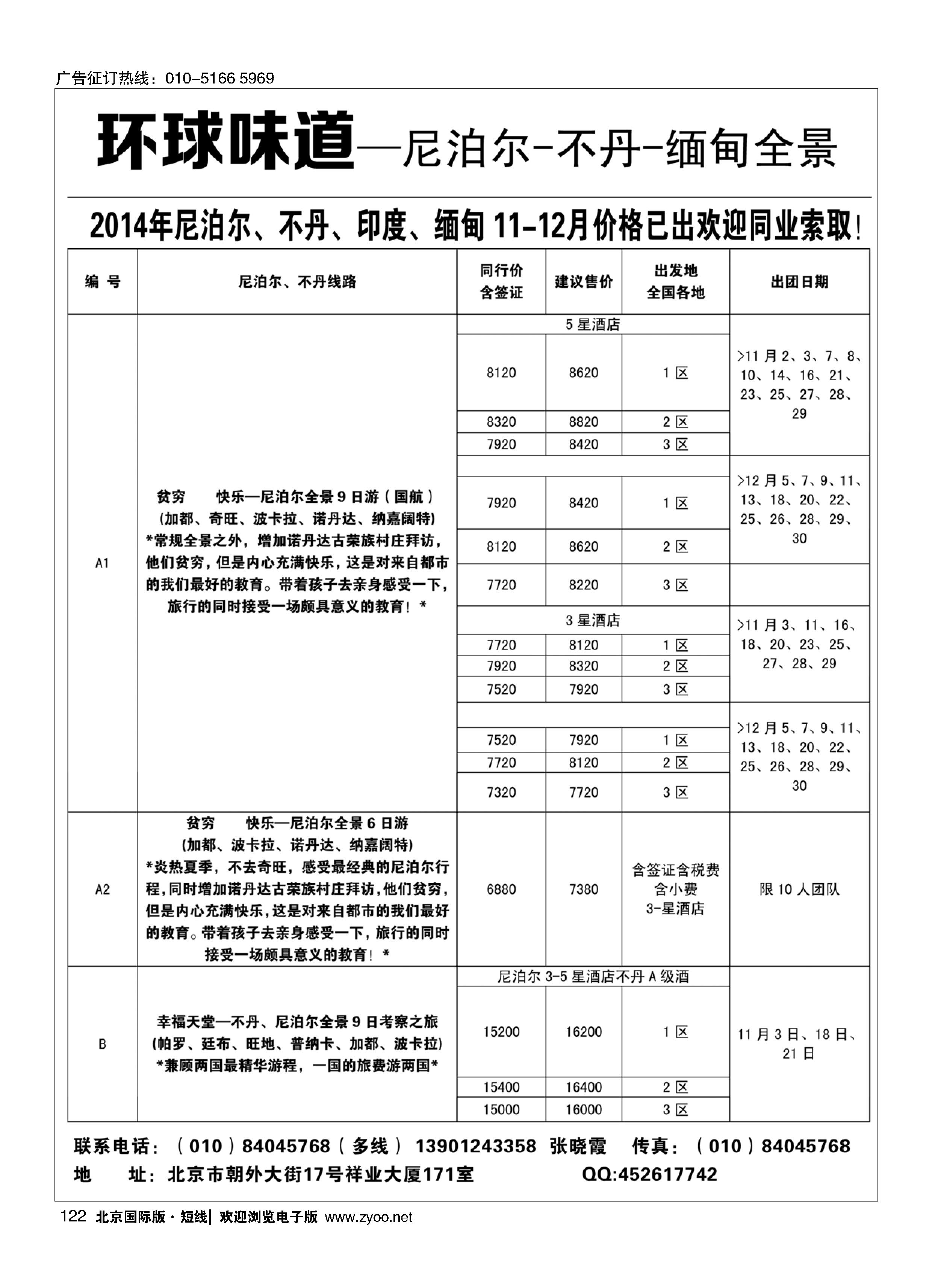 122环球味道—尼泊尔-不丹-缅甸全景