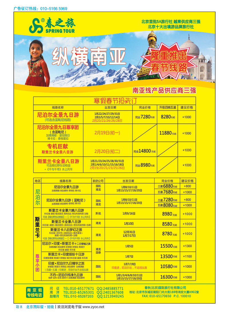 彩8春秋（北京）国际旅行社
