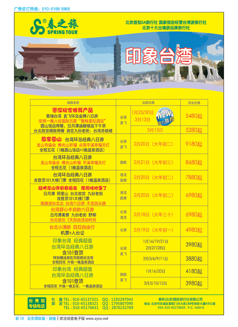 彩10春秋（北京）国际旅行社