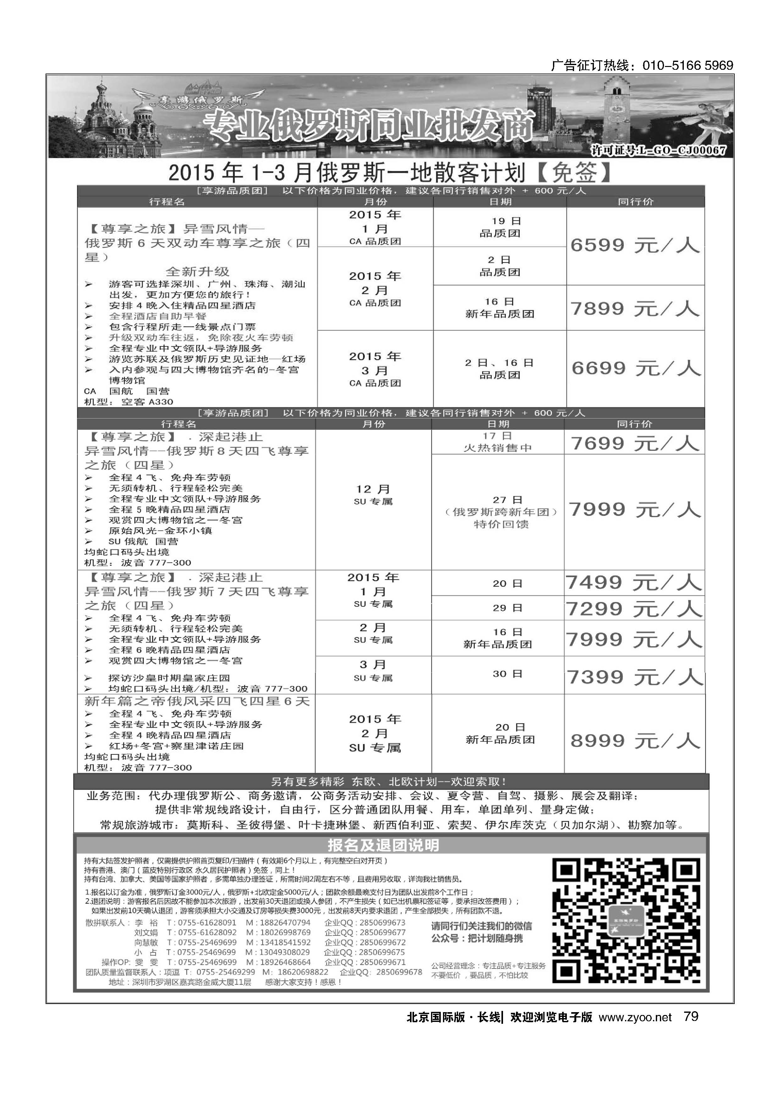 79【享游俄罗斯】-俄罗斯2015年1-3月散拼计划 【免签】