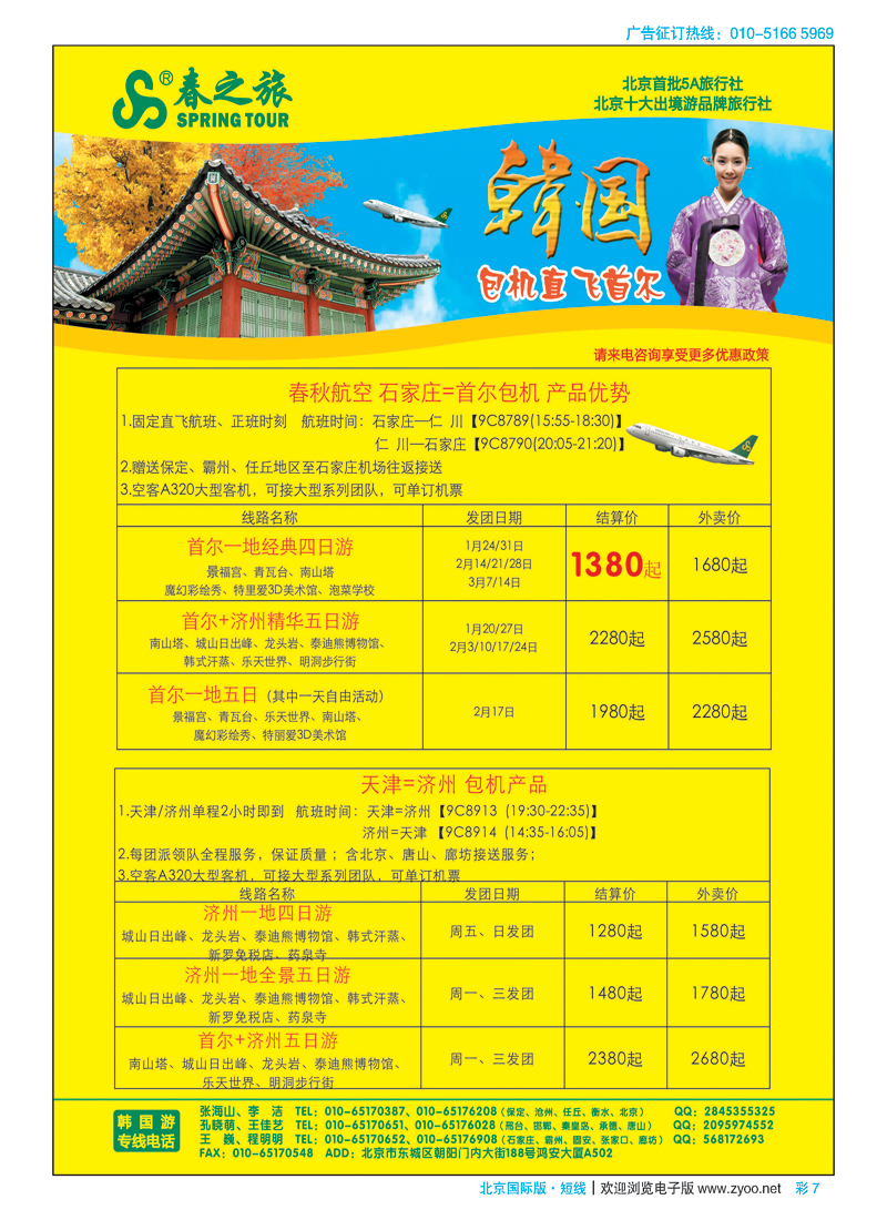 彩7春秋（北京）国际旅行社