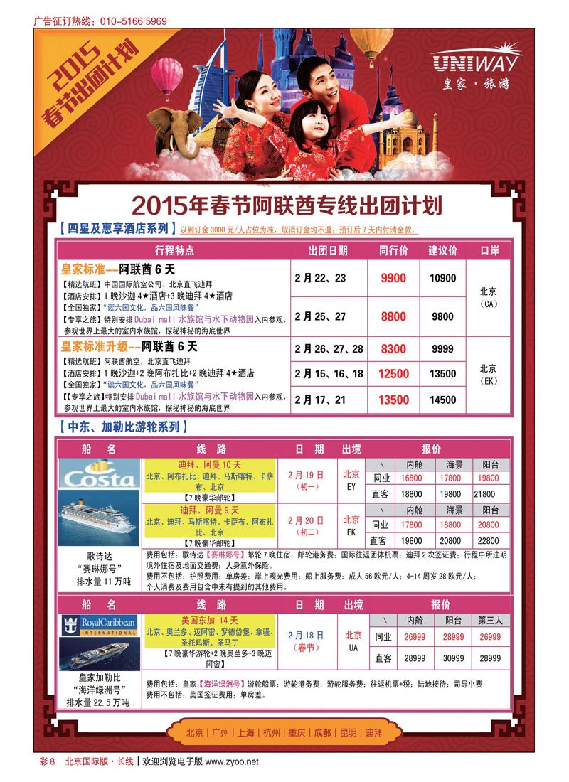 彩8UNIWAY皇家旅游