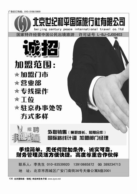 136世纪和平国旅招聘加盟