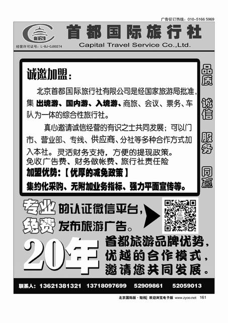 161北京首都旅行社总社加盟
