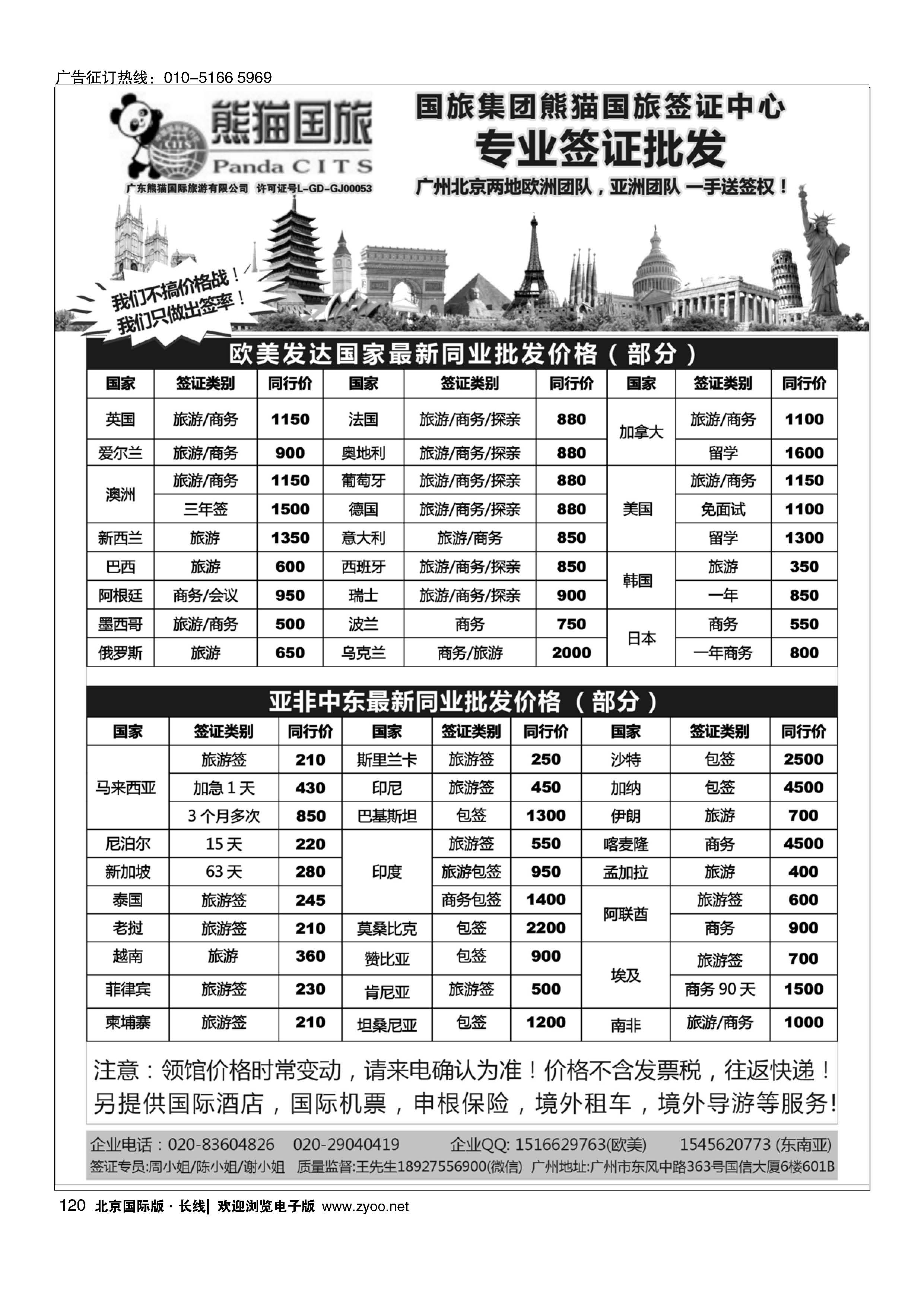 120全球签证批发--熊猫国旅签证中心