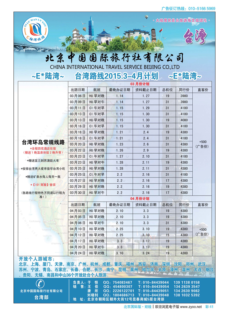 彩41北京中国国际旅行社-台湾部