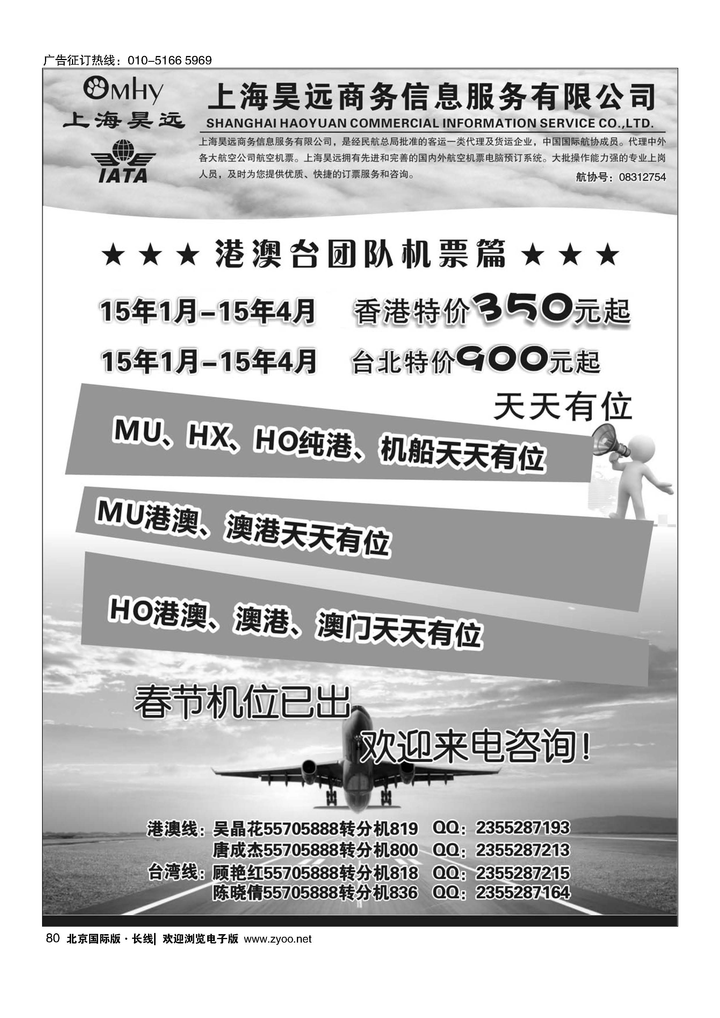 80上海昊远国际团队机票1｛06757｝