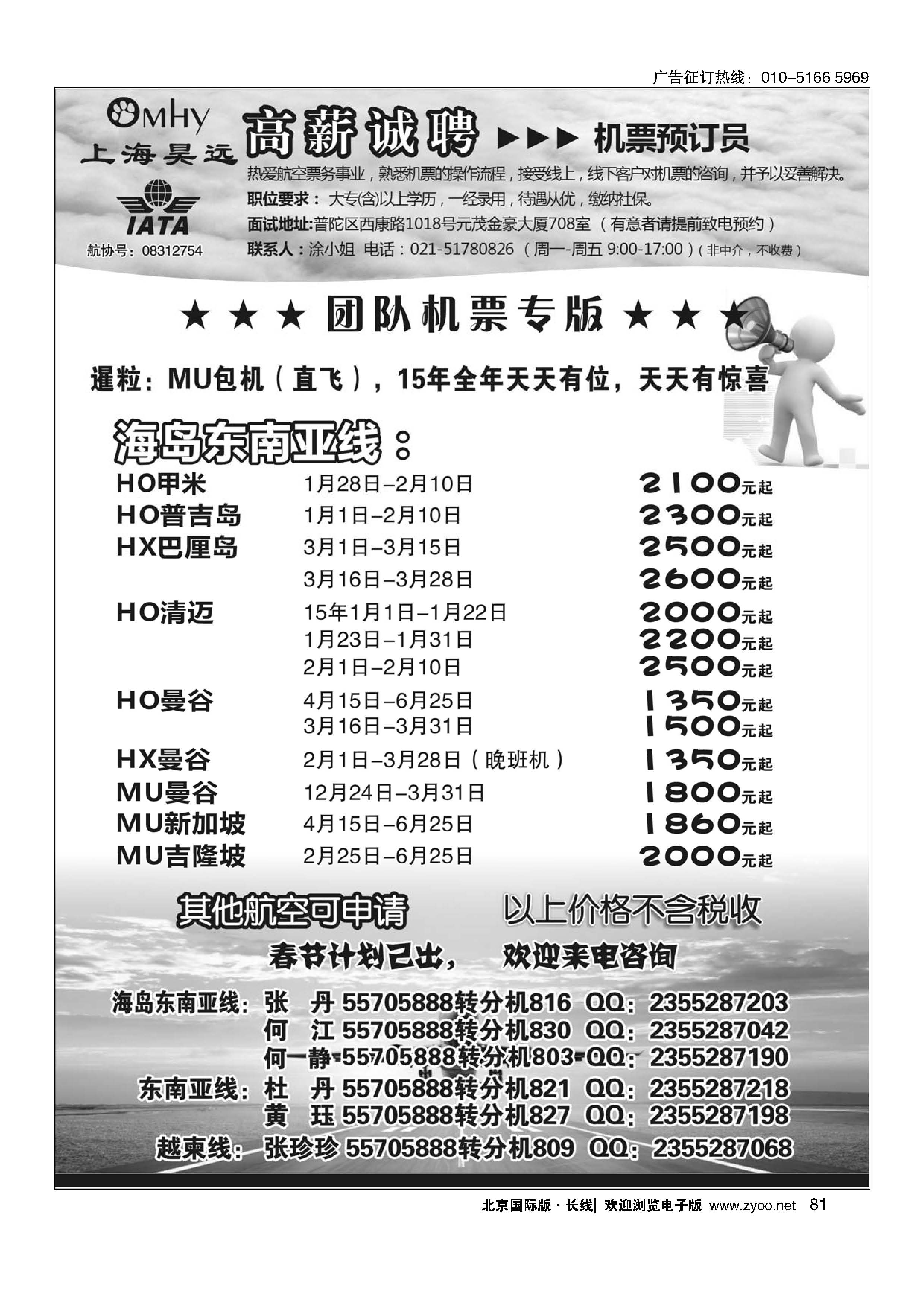 81上海昊远国际团队机票&诚聘2｛06757｝