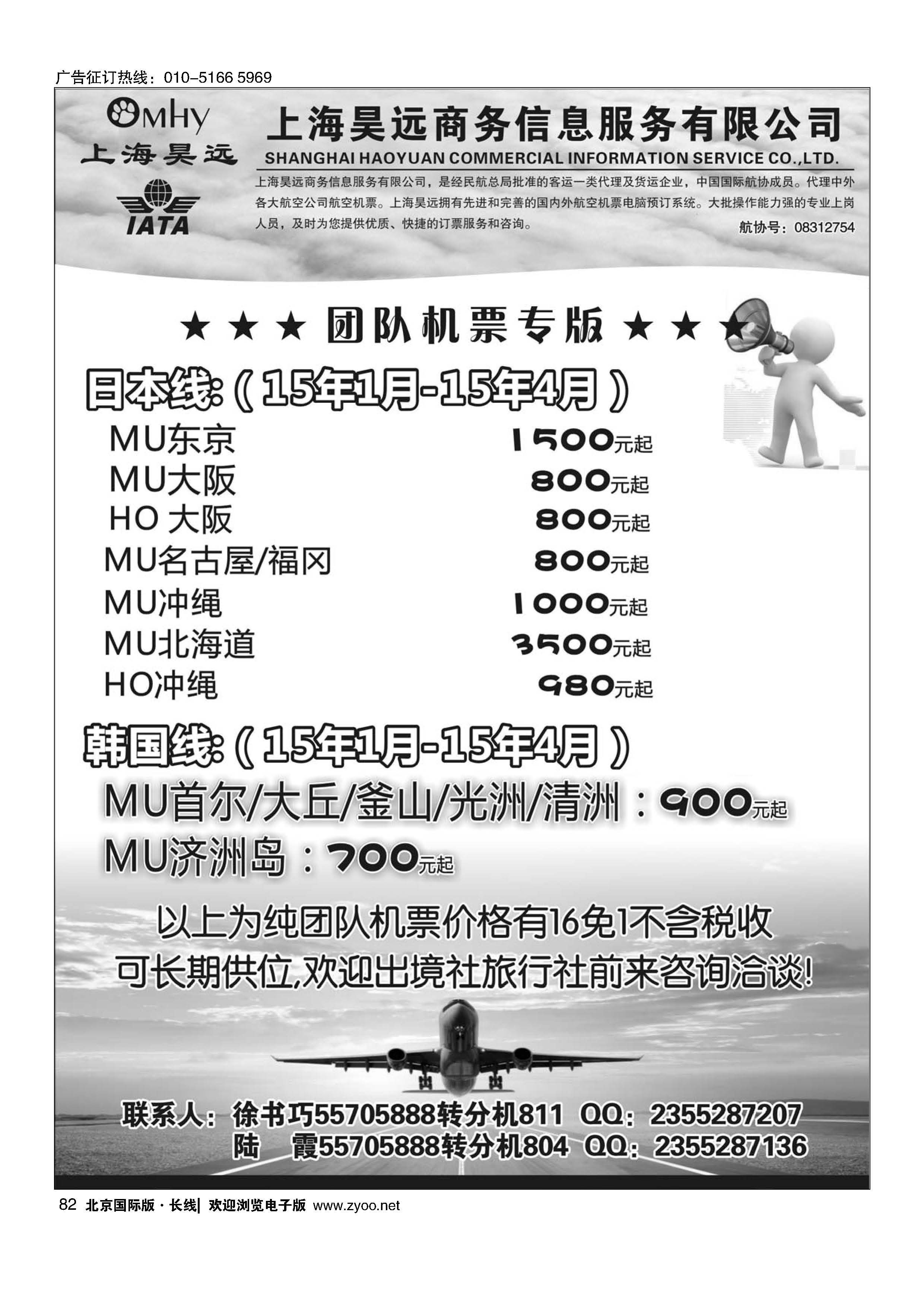 82上海昊远国际团队机票3｛06757｝