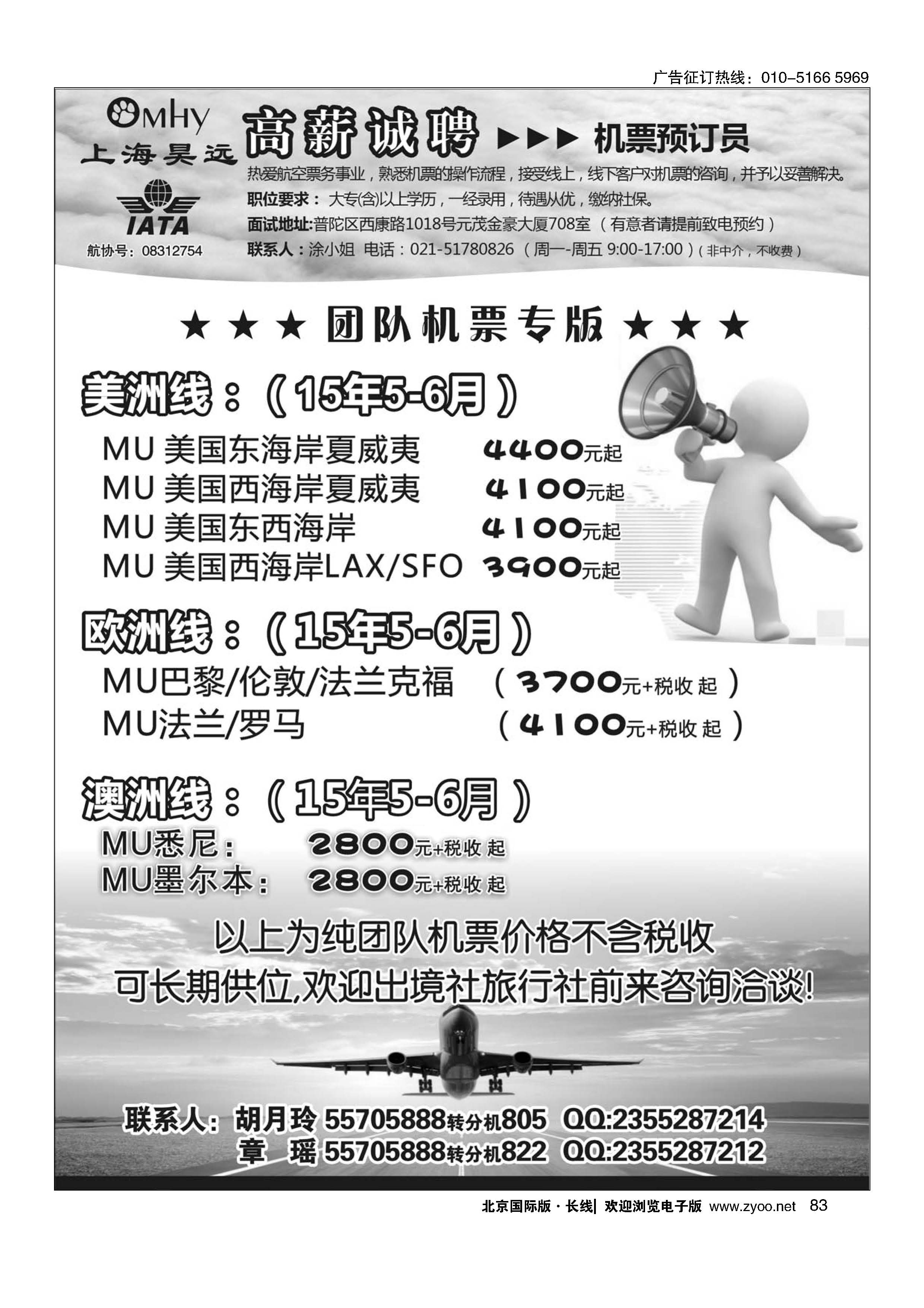 83上海昊远国际团队机票&诚聘4｛06757｝