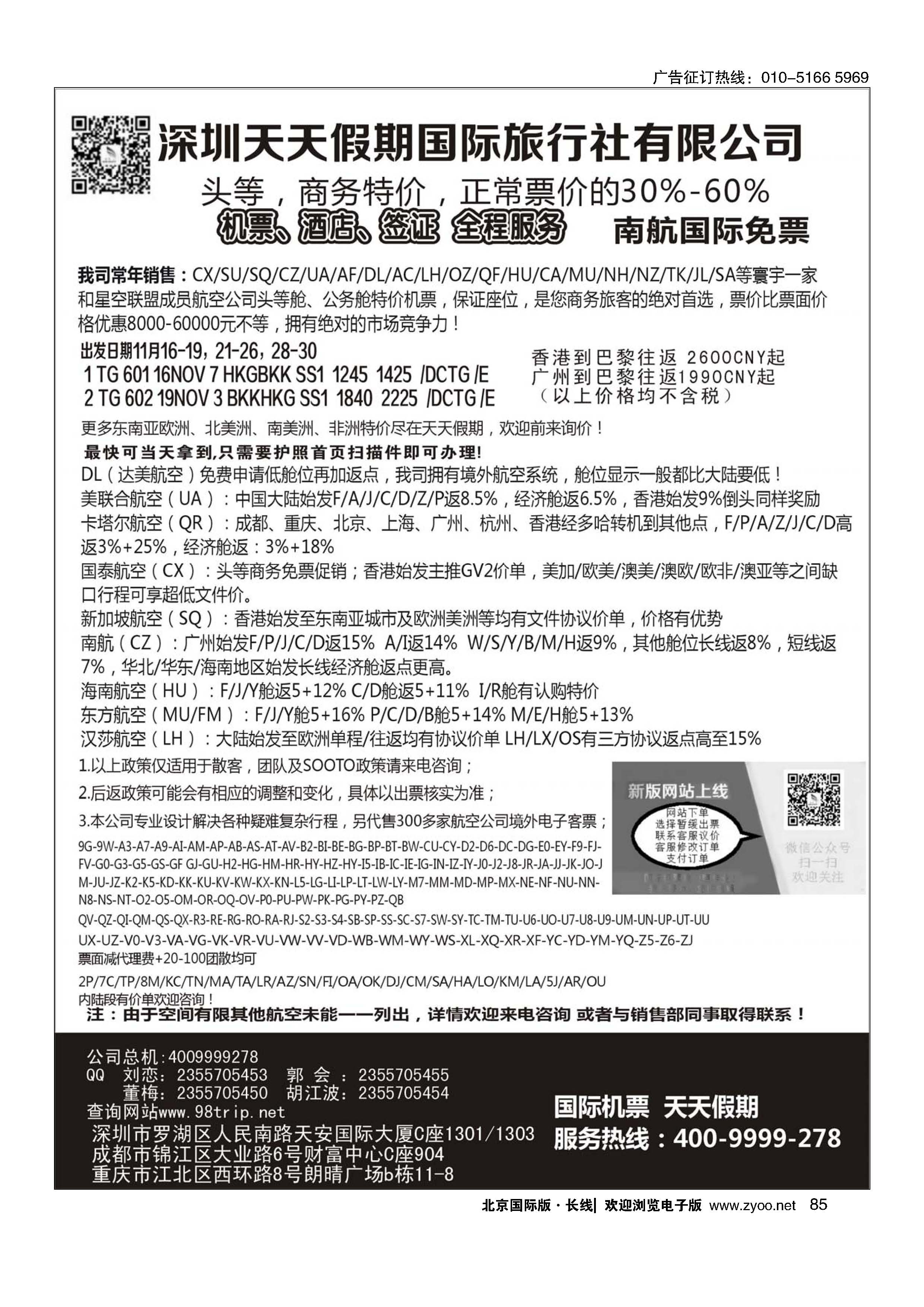 85天天假期--特价国际机票