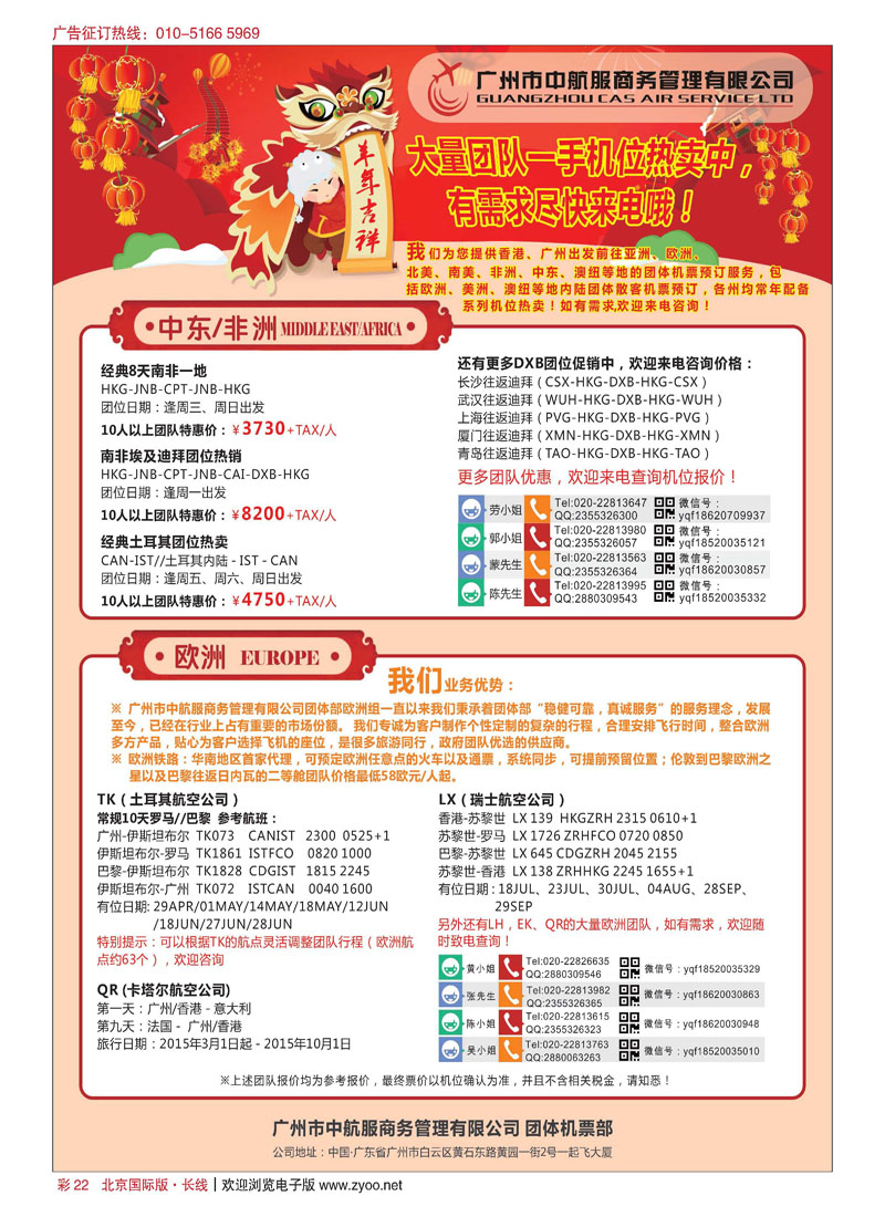 彩22广州中航服团体机票-美洲、中东非洲