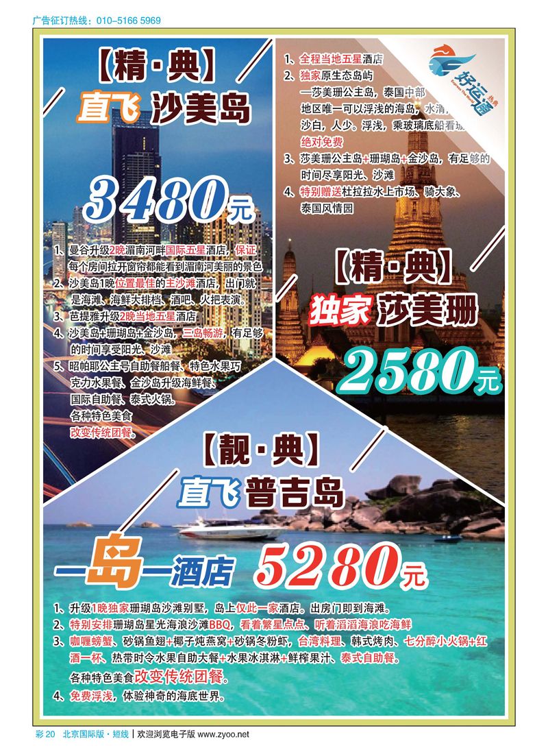 彩20天马运通（北京）国际旅行社有限公司-热典好运通