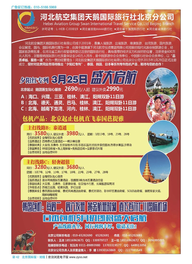 彩42河北航空集团天鹅国旅北京分公司