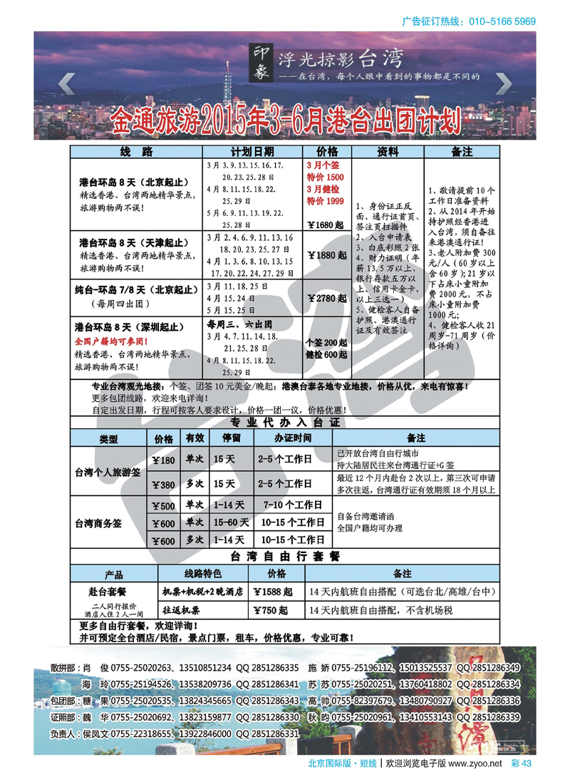 彩43金通旅游2015年3月港台出团计划