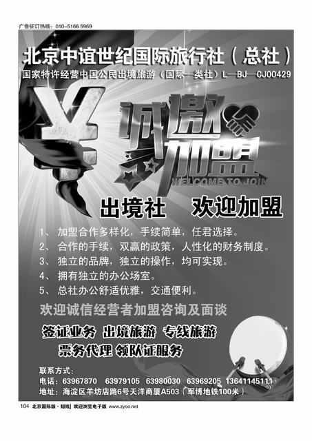 104北京中谊世纪国际旅行社（总社）·诚邀加盟