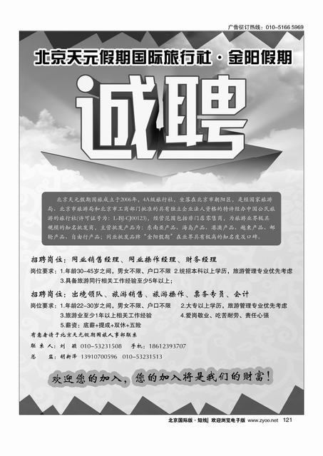 121北京天元假期国际旅行社·金阳假期招聘