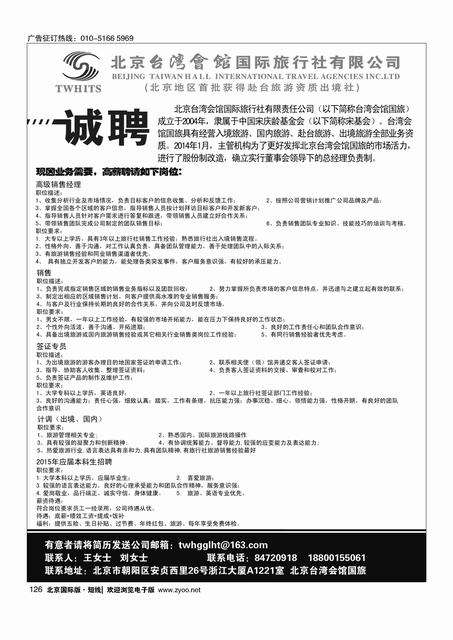 126北京台湾会馆国际旅行社·诚聘