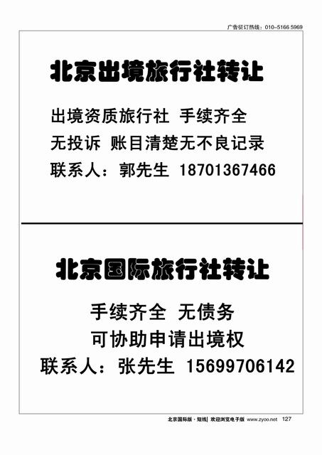 127北京出境旅行社转让／北京国际旅行社转让