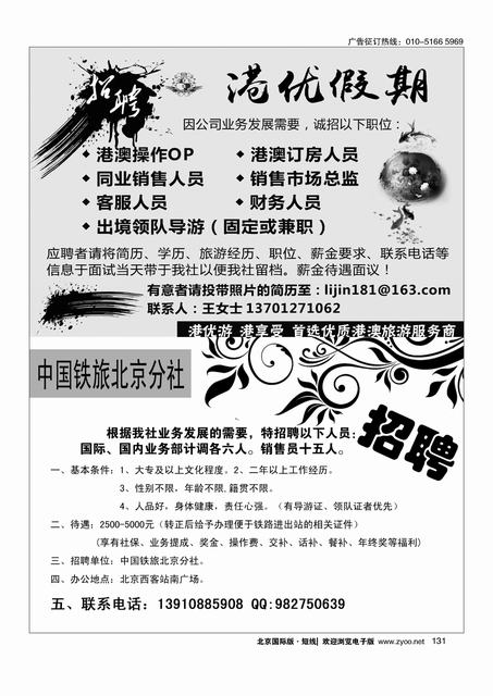 131港优假期（港澳专线招聘）／中国铁道旅行社招聘
