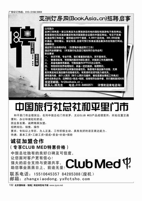 132亚洲订房网（BookAsia.cn）招聘／中国旅行社总社和平里门市诚聘