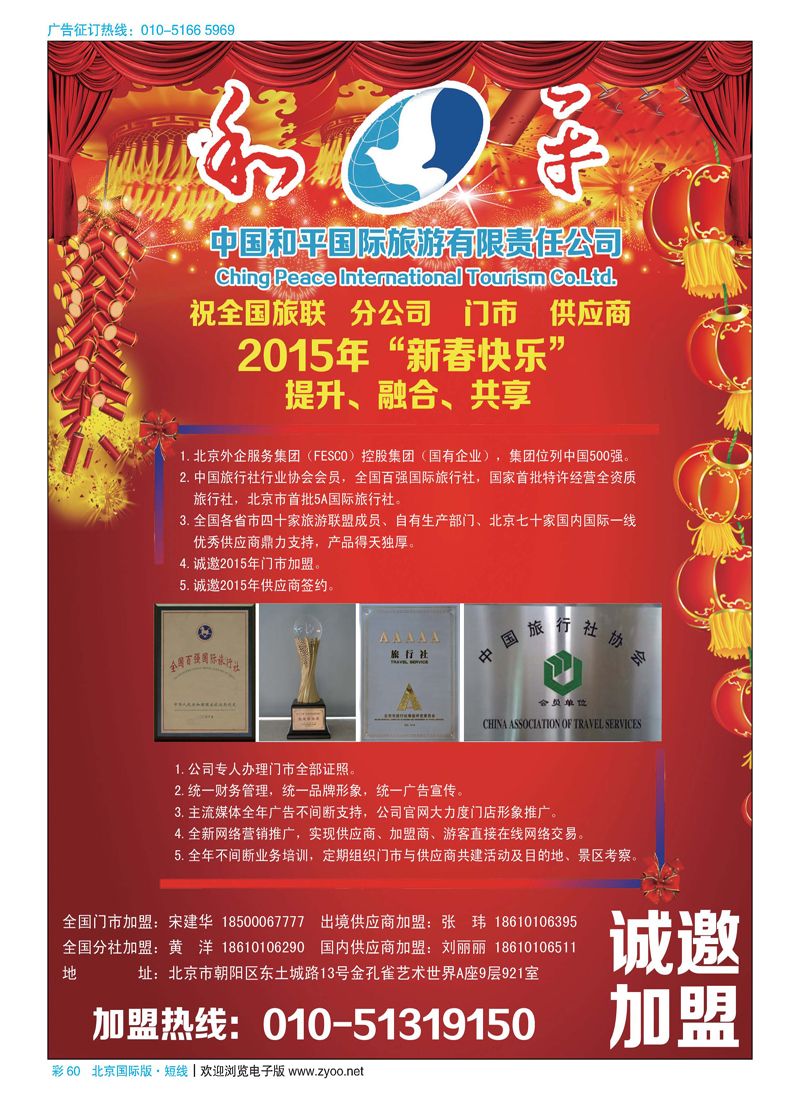 彩60中国和平国际旅游有限责任公司诚邀加盟