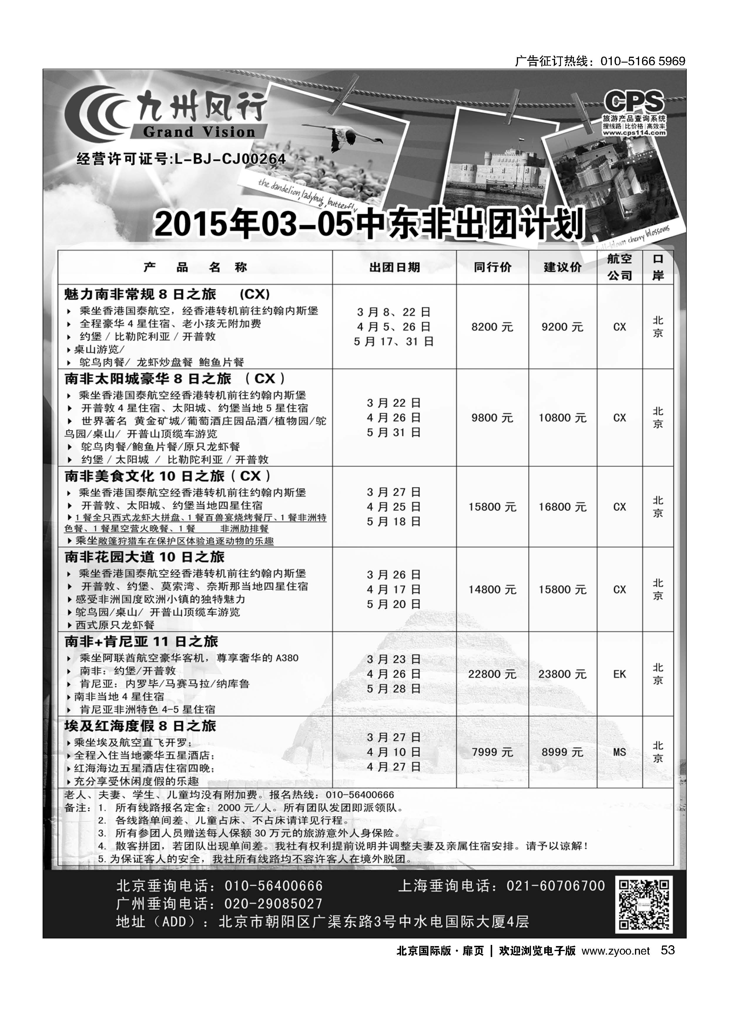 53九州风行.中东非出团计划 