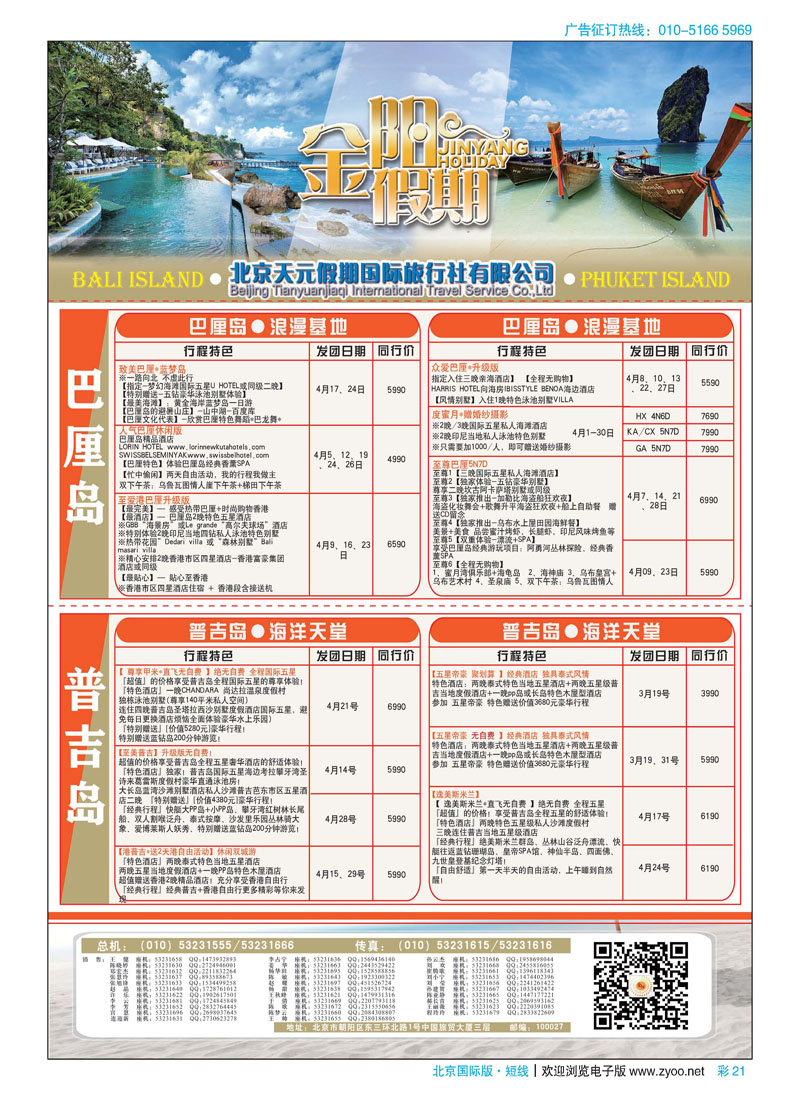 彩21北京天元假期国际旅行社·金阳假期