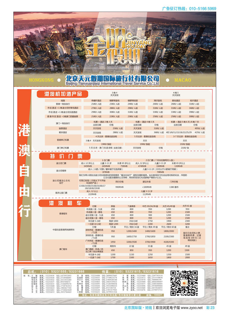 彩23北京天元假期国际旅行社·金阳假期