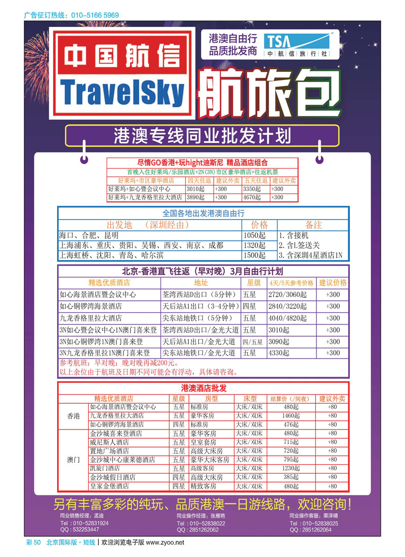 彩50北京中航信旅行社.酒店、自由行批发